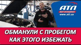 Обманули с пробегом | Как этого избежать