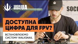 Walksnail для FPV. Інструкція від Social Drone UA