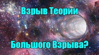 Взрыв Теории Большого взрыва