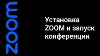 КАК УСТАНОВИТЬ ZOOM ("ЗУМ") НА КОМПЬЮТЕР И ПОДКЛЮЧИТЬСЯ К КОНФЕРЕНЦИИ?