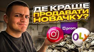 Де краще продавати новачку? Товарний бізнес в Україні.