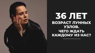 Лунные узлы в карте: чего ждать в возрасте 36 лет?