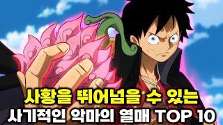 원피스 최상급 사기적인 악마의 열매 TOP 10