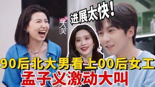 90后北大学生候哥一出场全场震惊！直接与00后互联网女工对上眼？孟子义激动得直呼：进展太快！【心动的信号6】#恋爱 #综艺