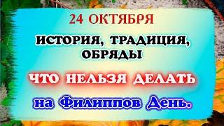 24 октября Филиппов день. Традиции, обряды, приметы и история Филиппова канитель