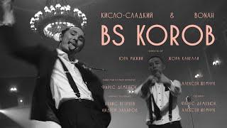 Кисло-Сладкий & Bonah - BS Korob (Премьера 2020)