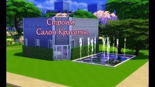 The Sims 4 "Строим Салон Красоты"