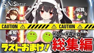 【SiNiSistar】総集編にラストおまけ付き！そうだ、美少女シスターと冒険に出よう【ゆっくり実況】【ホラーゲーム】【シニシスタ】