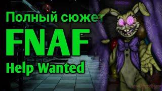 ВЕСЬ СЮЖЕТ ФНАФ Help Wanted + SECURITY BREACH || обзор/разбор