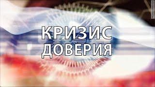 Кризис доверия. Власть