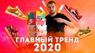 NIKE DUNK - ГЛАВНЫЙ СНИКЕР ТРЕНД 2020 ГОДА | ПЕРЕПРОДАЖА, СКЕЙТШОПЫ, ИНВЕСТИЦИЯ?!