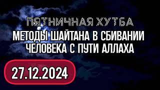 Методы шайтана в сбивании человека с пути Аллаха. #вольныйаул