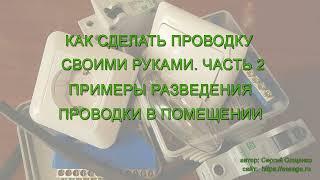 Как сделать проводку своими руками  Часть 2  Примеры разведения проводки в помещении