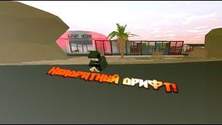 Квадратный дрифт! ( Unturned )