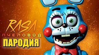 Песня Клип про БОННИ АНИМАТРОНИКА Rasa - Пчеловод ПАРОДИЯ Глэмрок Бонни ФНАФ 9 FNAF SECURITY BREACH