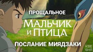 Обзор "Мальчик и птица" - прощальное послание | Смысл концовки