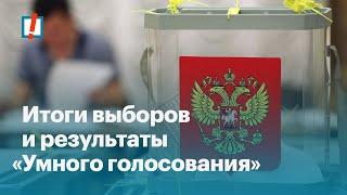 Итоги выборов и результаты «Умного голосования»