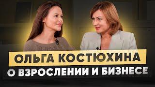 Взросление, построение бизнеса, психология персонала. Интервью с Ольгой Костюхиной