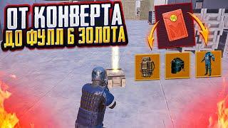 С КРАСНОГО КОНВЕРТА ДО ФУЛЛ 6 ЗОЛОТА НА 7 КАРТЕ МЕТРО РОЯЛЬ, METRO ROYALE, PUBG MOBILE