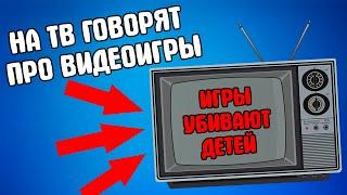 Телевидение рассказывает про компьютерные игры (Интервью у геймера и соц опрос)