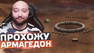 ПРОХОЖУ АРМАГЕДОН  WarFace МАРС