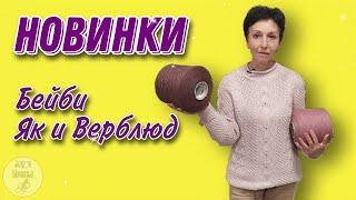 Пряжа с яком и верблюдом. Обзор новинок.