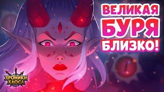 Великая Буря | Хроники Хаоса