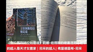 《查拉图斯特拉如是说》莉娜·哈得斯的繪畫週期 | 尼采的超人是天才女畫家 | 尼采的超人| 弗里德里希·尼采 | “不道德”