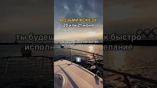 Взяв аскезу- ты закинешь матрицу! Как правильно исполнять желания через аскезу - читай в закрепе