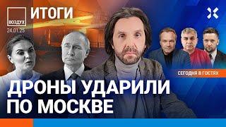 ️В Москве дроны. В Эрмитаже эвакуация. Цены на нефть рухнут? | Ширяев, Галлямов | ВОЗДУХ