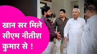 Khan Sir और CM Nitish की हुई मुलाकात, मुस्कुराते दिखे सीएम?| Bihar Tak