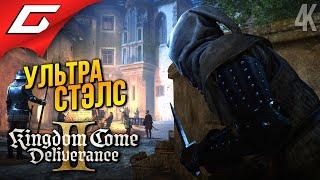 ЛУЧШИЙ СТЭЛС  Kingdom Come: Deliverance 2 II ◉ Прохождение 8