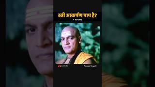 स्त्री आकर्षण पाप है? चाणक्य #chandraguptamourya #chanakya #chanakyanitiforsuccess