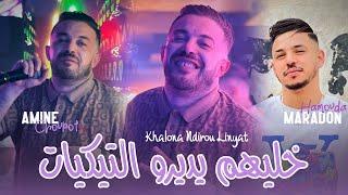 Amine Choupot 2025 Ft Hamouda Maradon [ khalina Ndirou Linyat _ خليهم يديرو تيكييات ] New Version