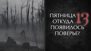 Пятница 13. Откуда появилось поверье?