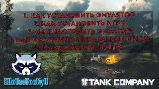 ⁉Полный гайд по установке TANK COMPANY⁉