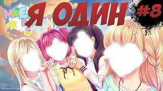 ОДИНОКАЯ КОНЦОВКА ▶️ Moe Era ▶️ ОДИНОКИЙ РУТ▶️ #8