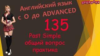 135. Английский язык. Past Simple. общий вопрос. практика. #английский  #английскийязык #уроки #курс