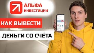 Как вывести деньги с брокерского (инвестиционного) счёта Альфа Банк