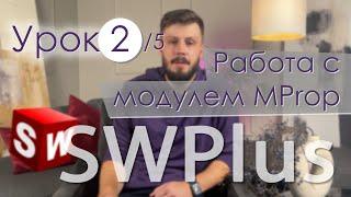 SWPlus. Урок 2. Работа с модулем MProp