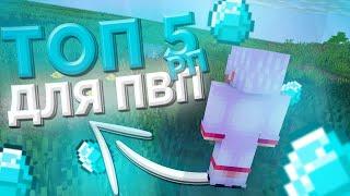  ТОП 5 РП ДЛЯ ПВП 1.12.2 - 1.16.5  HELLHUB | WILDGRIEF | SUNRISE