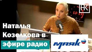 Наталья Козелкова. Эфир на радио "Маяк"