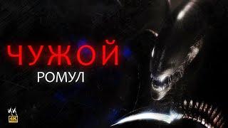 Чужой: Ромул || Русский Трейлер 2023 || (Пародия)