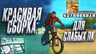 КРАСИВАЯ СБОРКА ДЛЯ СЛАБЫХ ПК и ДЛЯ СРЕДНИХ ПК / GTA SAMP 2021