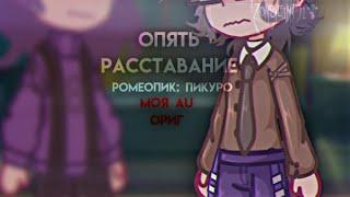 — Опять расставание // ориг // РомеоПик; ПиКуро // 13 карт // AU // НЕ КАНОН //