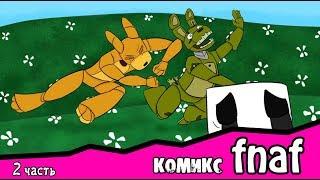 Ловушка для  Спрингтрапа  ~ комикс FNAF (2 часть)