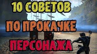 TESO (ТЕСО) 10 советов для новичков про прокачке