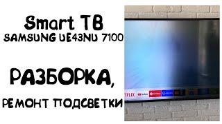 Потемнела половина экрана ТВ SAMSUNG UE43NU7100: разборка и замена подсветки