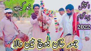 New song juma khan baloch been wala  |RJ Irfan Malik|جمعہ خان بلوچ بین والا نیو سونگ 2022