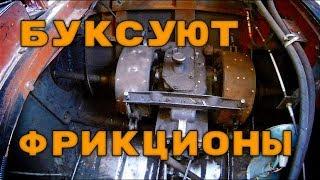 Буксуют фрикционы ТТМ Тайга, Газ-71, Газ-47, ГТ-МУ. 